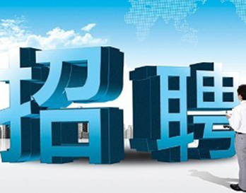 廣州風(fēng)華機(jī)電正在熱招，不容錯(cuò)過(guò)