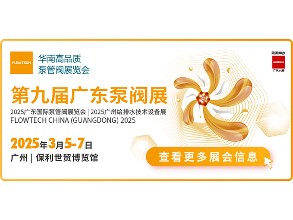 第九屆廣東泵管閥展覽會邀請函